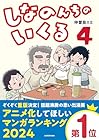 しなのんちのいくる 第4巻