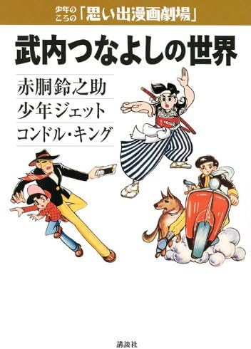 少年のころの思い出漫画劇場 武内つなよしの世界 (少年のころの「思い出漫画劇場」) Tankobon Hardcover – 23 Oct 2009