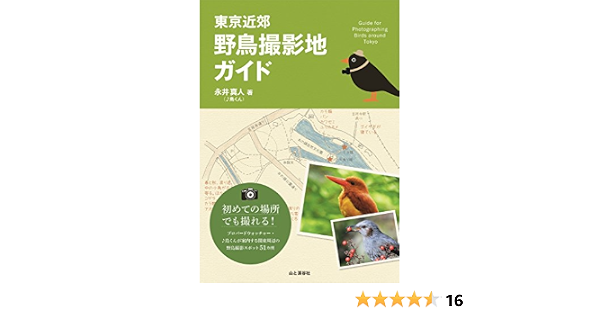 東京近郊 野鳥撮影地ガイド Japanese Edition 永井 真人 鳥くん Amazon Com
