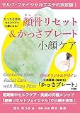 顔骨リセット&かっさプレート小顔ケア (顔骨リセットシリーズ)