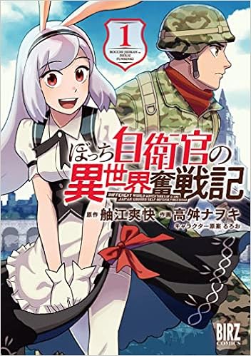 ぼっち自衛官の異世界奮戦記 1 バーズコミックス 舳江爽快 高舛ナヲキ るろお 本 通販 Amazon