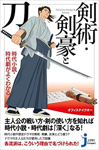 時代小説 時代劇がよくわかる 剣術 剣豪と刀 じっぴコンパクト新書 オフィステイクオー 本 通販 Amazon