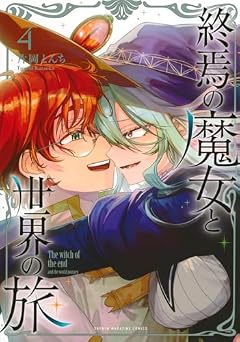 終焉の魔女と世界の旅の最新刊