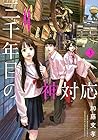 三千年目の神対応 第3巻