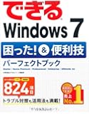 できるWindows7 困った!&便利技パーフェクトブック Starter/Home Premium/Professional/Enterprise/Ultimate対応
