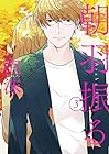 朝羽振る 第3巻