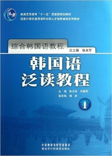 普通高等教育 十一五 国家级规划教材 韩国语泛读教程1 张光军 吕春燕 杨彦 Amazon Com Books