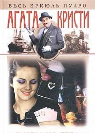 Karty na stol: Romany, rasskazy