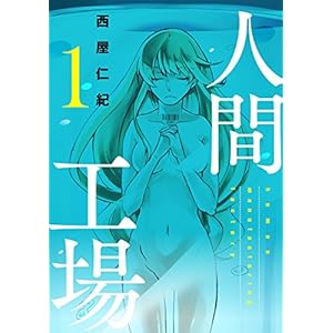人間工場（1） [Kindle版]