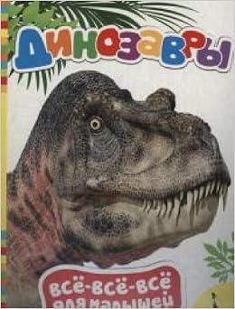 Книга росмэн все-все-все динозавры для малышей картонка (9785353082576)