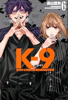K-9 ~警視庁公安部公安第9課異能対策係~の最新刊