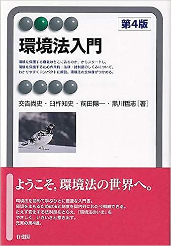 環境法入門 第4版 有斐閣アルマ Basic Amazon Co Uk 9784641221628 Books