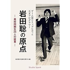 ゲーム界のトップに立った天才プログラマー 岩田聡の原点: 高校同期生26人の証言 [Kindle版]