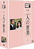 木下恵介生誕100年 木下恵介アワー 「二人の世界」DVD-BOX<5枚組>