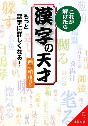 これが解けたら漢字の天才 もっと漢字に詳しくなる 成美文庫 Amazon Com Books