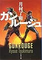 ガンルージュ (文春文庫)