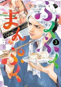 ふくふくまんぷくの最新刊