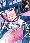 閃光ライド 第2巻