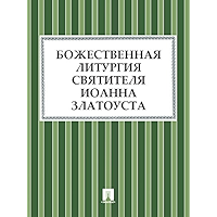 Божественная Литургия святителя Иоанна Златоуста (Russian Edition) book cover