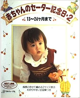 赤ちゃんのセーター記念日 2 Amazon Co Uk Books