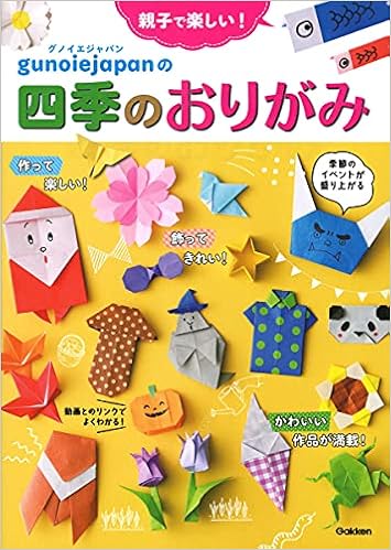 親子で楽しい グノイエジャパンの四季のおりがみ グノイエジャパン 本 通販 Amazon