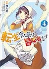 転生令嬢は冒険者を志す 第4巻