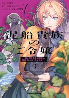 泥船貴族のご令嬢 ～幼い弟を息子と偽装し、隣国でしぶとく生き残る!～の最新刊