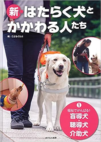 福祉でがんばる 盲導犬 聴導犬 介助犬 新 はたらく犬とかかわる人たち 1 こどもくらぶ 本 通販 Amazon