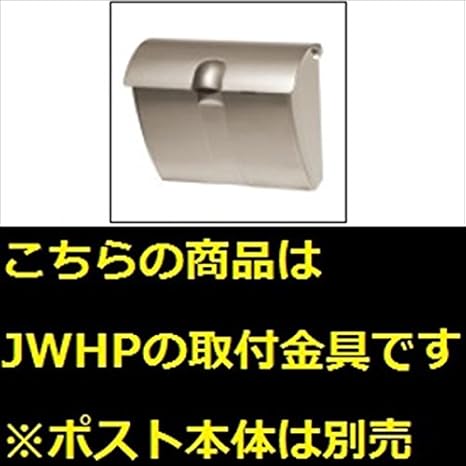 Amazon 三協アルミ コレット部材 ポスト Jwhp型 取り付け金具 Swe Tk 機能門柱 機能ポール シルバー 門柱