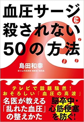 血圧サージに殺されない50の方法──名医が教える「乱れた血圧」の整え方 (日本語) 単行本(ソフトカバー) – 2018/2/16の表紙
