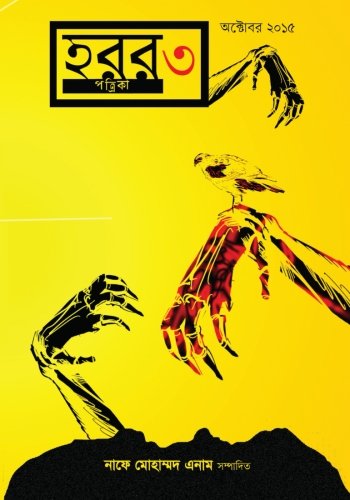 Horror Potrika (Issue 3, October 2015): First Bengali Horror Magazine on Amazon (Bengali Edition)