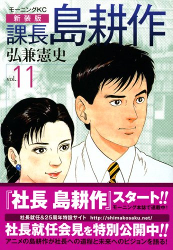新装版 課長 島耕作 11 モーニング Kc 弘兼 憲史 本 通販 Amazon