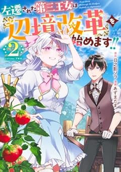 左遷された第三王女は『辺境改革』を始めます!!の最新刊