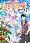 左遷された第三王女は『辺境改革』を始めます!! 第2巻