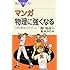 マンガ 物理に強くなる―力学は野球よりやさしい (ブルーバックス)