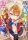 隣のギャルは口寂しいちゃん 1巻 （御家かえる）