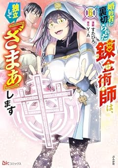 婚約者に裏切られた錬金術師は、独立して『ざまぁ』しますの最新刊