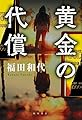 黄金の代償