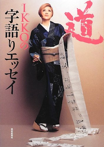 Ikkoの字語りエッセイ 道 Ikko 本 通販 Amazon