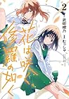 花は咲く、修羅の如く 第2巻