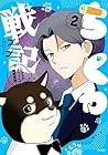 ちくわ戦記 ～おれのカワイイで地球侵略～ 第2巻