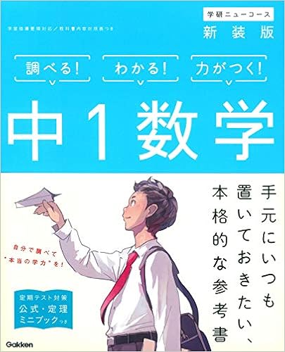 中1数学 新装版 中学ニューコース参考書 学研プラス 本 通販 Amazon