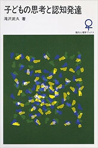 子どもの思考と認知発達 現代心理学ブックス 滝沢 武久 本 通販 Amazon