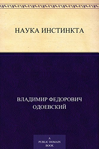 Наука инстинкта (Russian Edition)