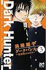 ダークハンター～放課後のふたり～ 第3巻