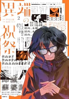 異端の祝祭の最新刊