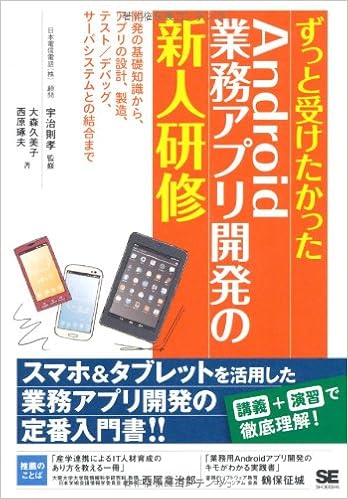 ずっと受けたかったandroid業務アプリ開発の新人研修 大森 久美子 西原 琢夫 宇治 則孝 本 通販 Amazon