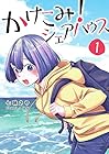 かけこみ!シェアハウス ～3巻 （七味さや）