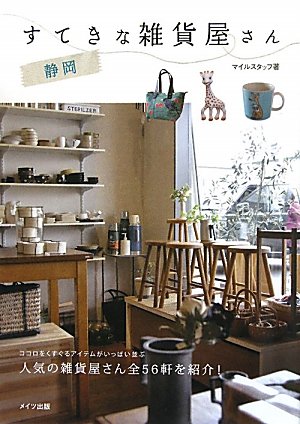 静岡すてきな雑貨屋さん マイルスタッフ 本 通販 Amazon