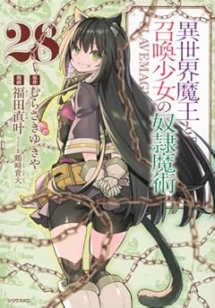 異世界魔王と召喚少女の奴隷魔術の最新刊